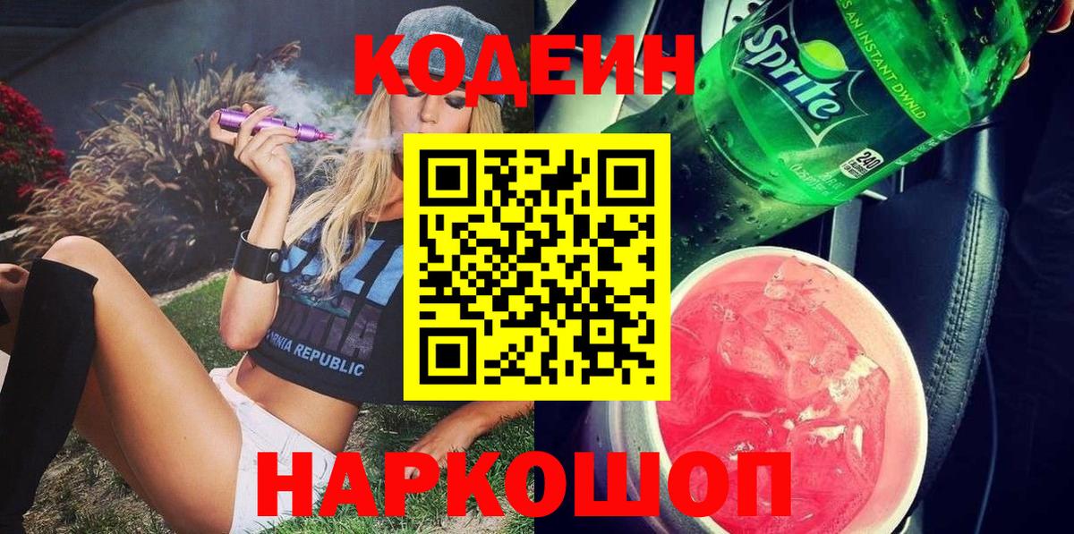 Кодеин напиток Lean (лин) Скопин