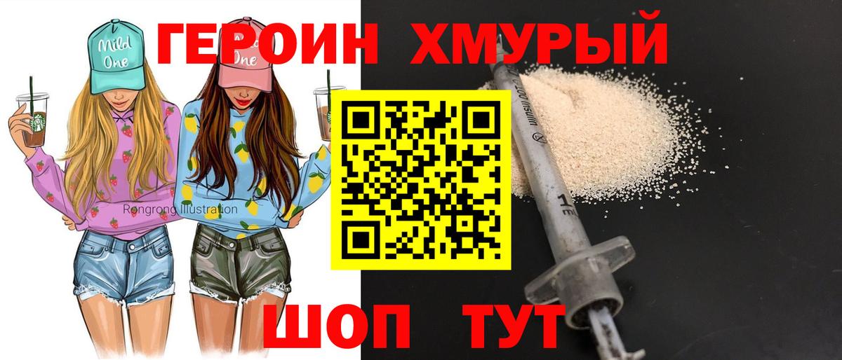 ГЕРОИН хмурый Скопин